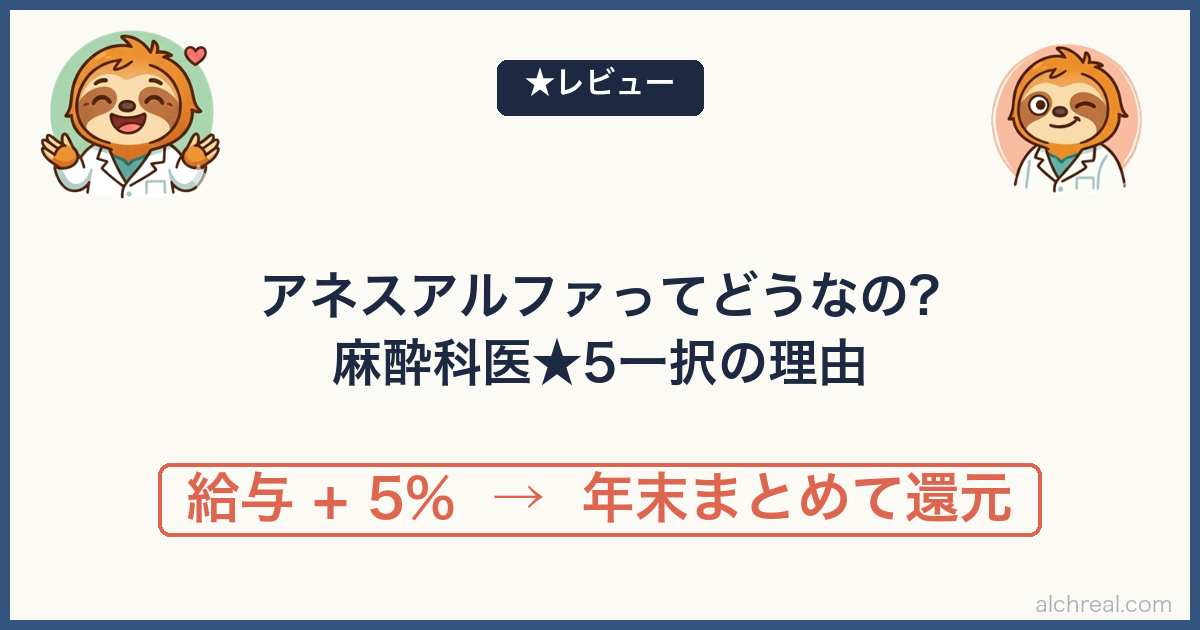 アネスアルファの評判は？麻酔科医なら★5で一択の理由【現役がレビュー】