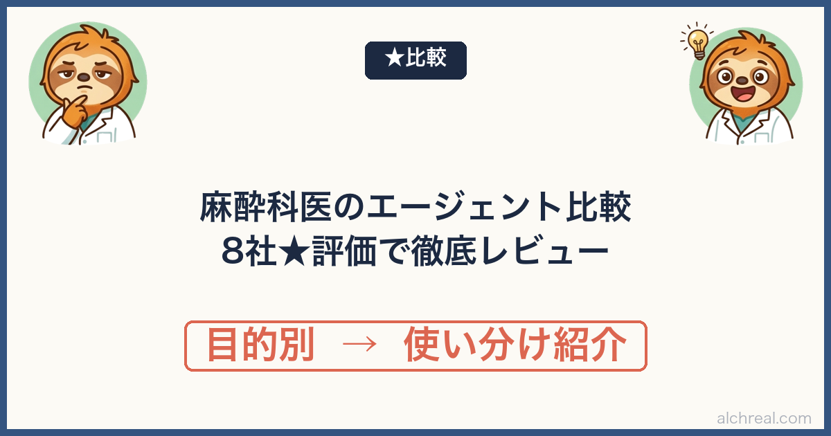 麻酔科医におすすめの転職エージェント8社を★評価で徹底比較【2026年版】