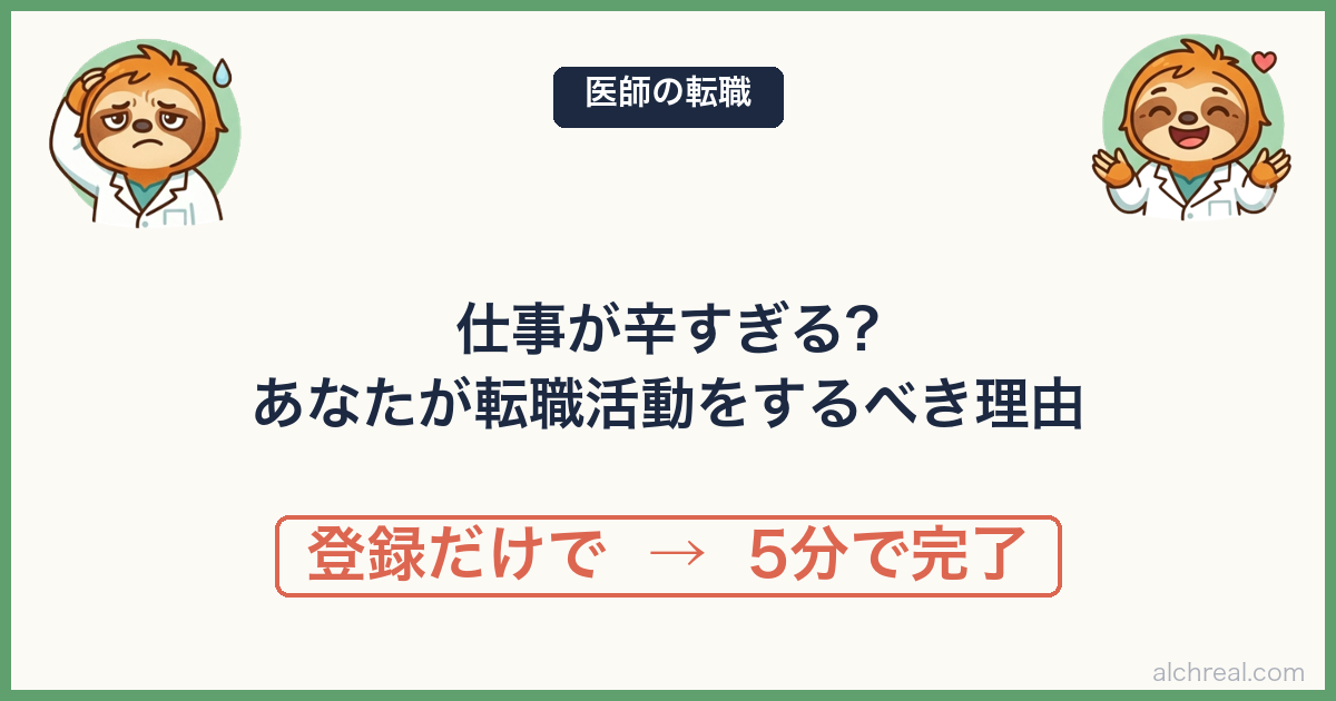 医師の仕事が辛すぎるあなたが、いまこそ転職活動を始めるべき3つの理由