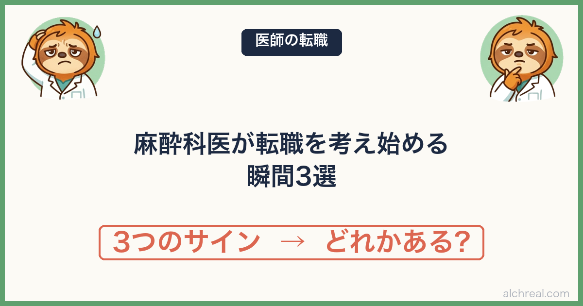麻酔科医が転職を考え始める瞬間3選