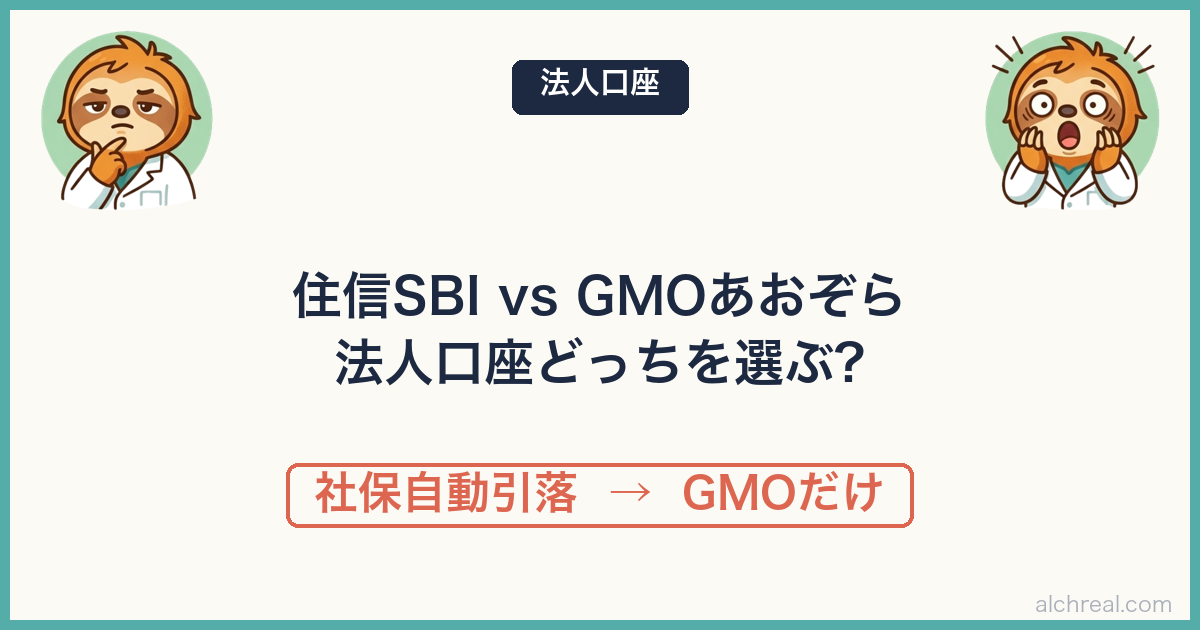 医師の法人口座、住信SBIとGMOあおぞらを比較｜2社同時申し込みでGMOを採用した話【マイクロ法人】