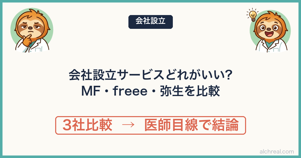 医師がマイクロ法人を作るなら会社設立サービスはどれ？MF/freee/弥生を比較