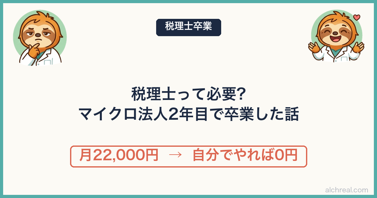 医師がマイクロ法人を作ってから税理士を卒業するまで｜マネーフォワード一貫運用の1年