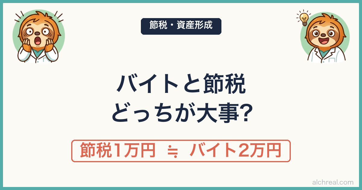 節税1万円 ≒ バイト2万円──医師がバイトを増やすよりも節税した方がいい理由