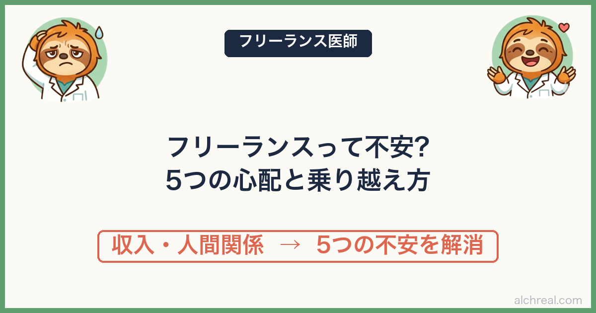 フリーランス麻酔科医になる不安とその対策｜実体験から語る5つの心配と乗り越え方