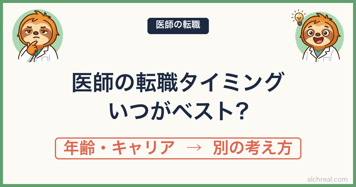 医師が転職するベストなタイミングはいつ？｜年齢・キャリア別の考え方
