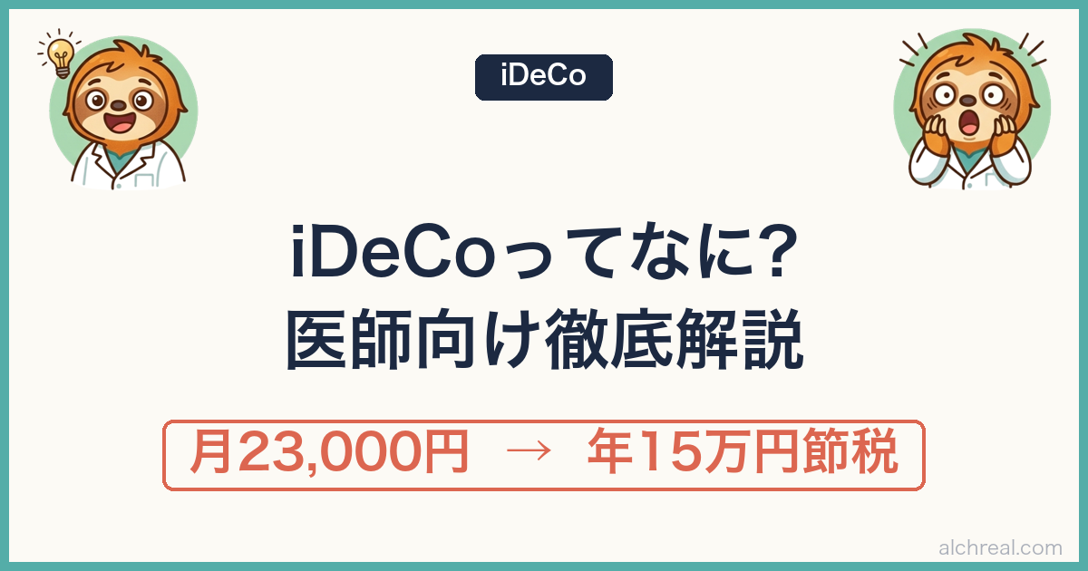 iDeCo フリーランス 医師が知っておくべき節税効果・掛け金・注意点を解説