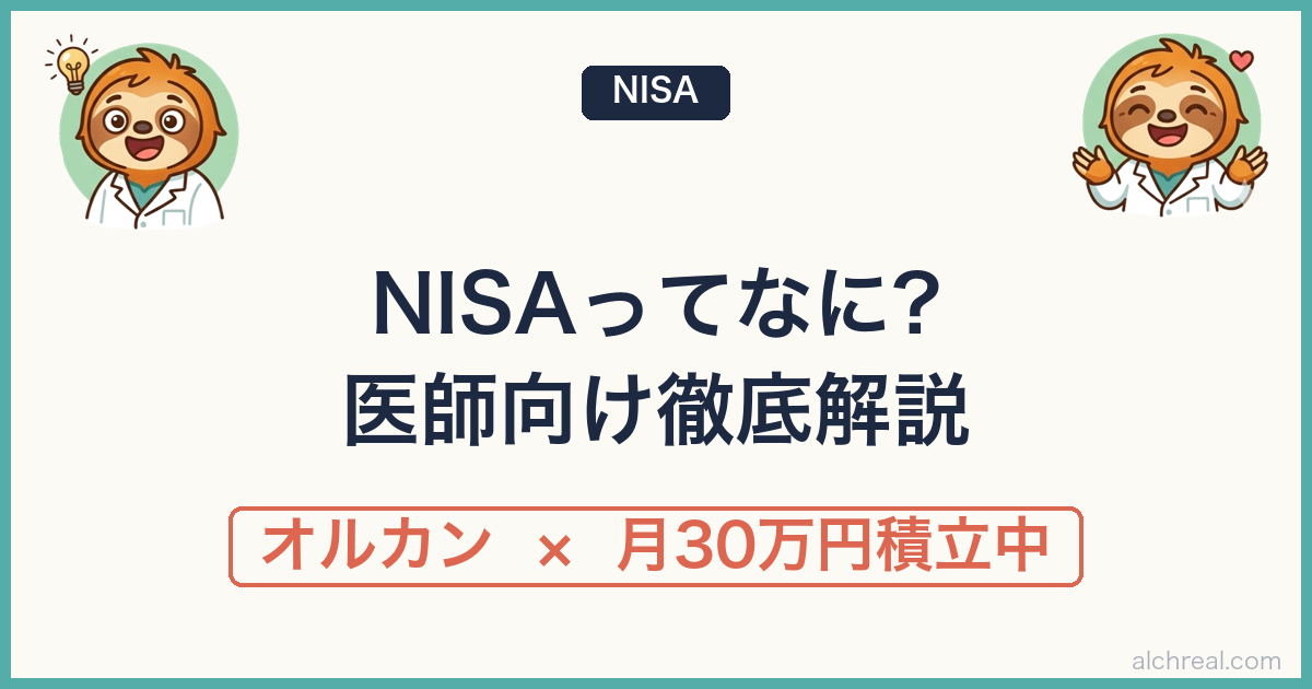 医師におすすめのNISA活用法|順序設計と毎月30万円積立の実践例
