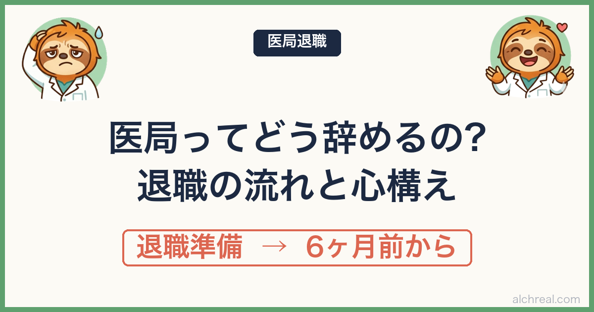 医局を円満に辞める方法｜退職の流れと心構えを体験談で解説
