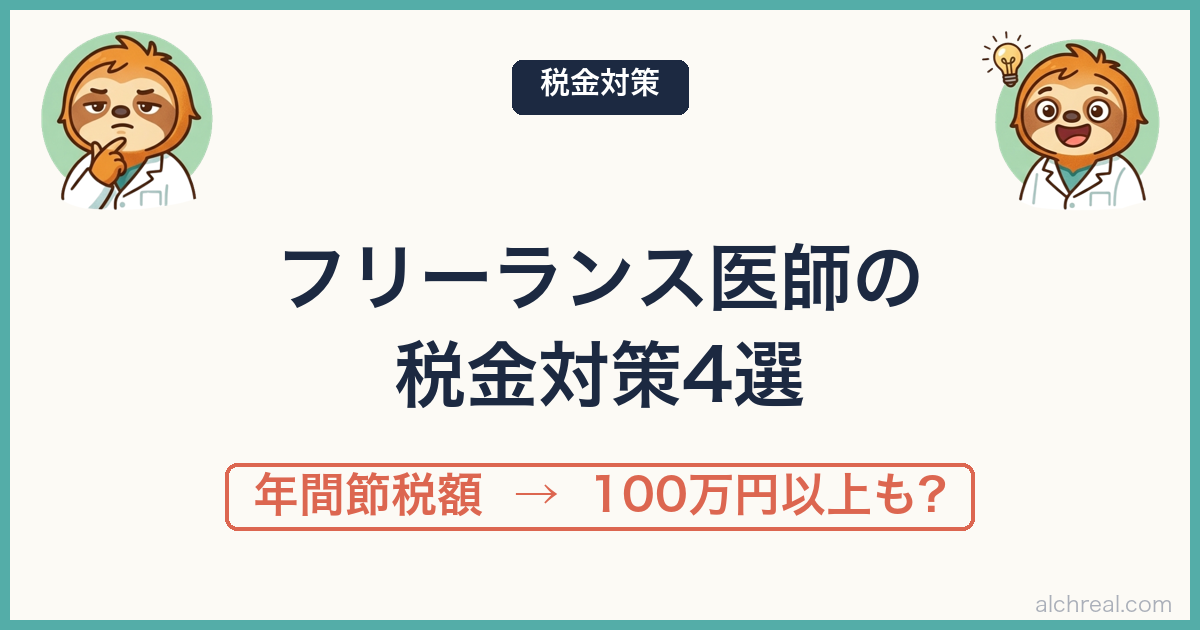 フリーランス麻酔科医の税金対策｜ふるさと納税・NISA・iDeCo・マイクロ法人の4本柱