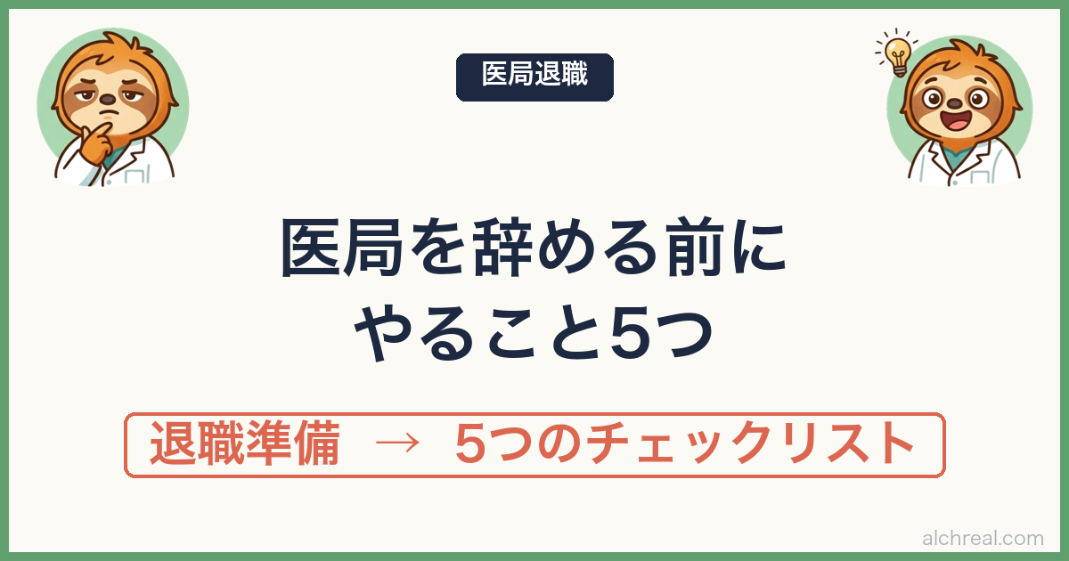 医局を辞める前にやること5つ｜フリーランス麻酔科医が語る退職準備チェックリスト