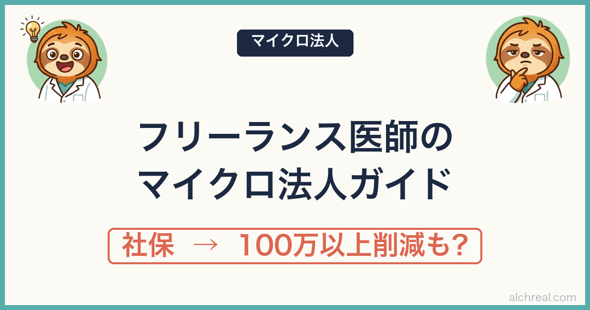 フリーランス医師のマイクロ法人完全ガイド｜なぜ作るのか・社会保険料の削減効果・設立の流れを実体験で解説