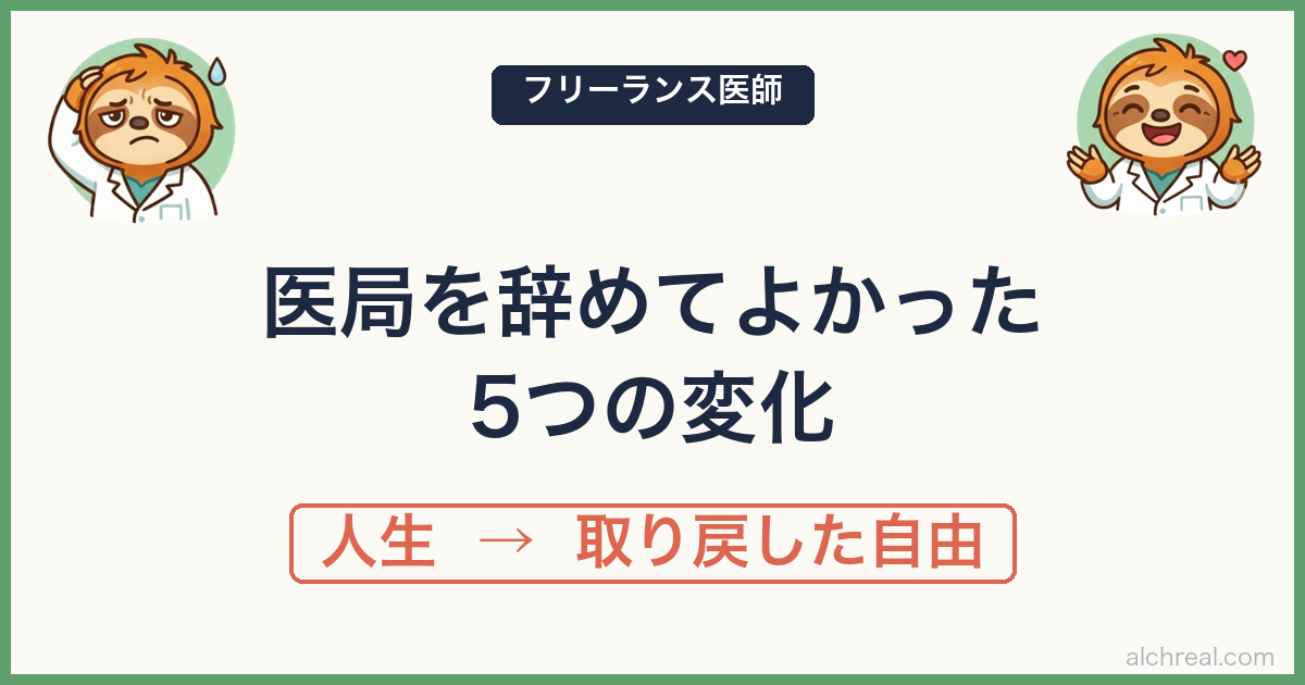 【医局に疲れたあなたへ】フリーランス麻酔科医が語る、転職して良かった5つの変化