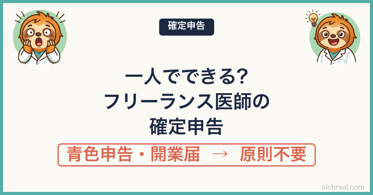 フリーランス医師の確定申告は勤務医とほぼ同じ｜青色申告・開業届が原則不要な理由【2026年版】