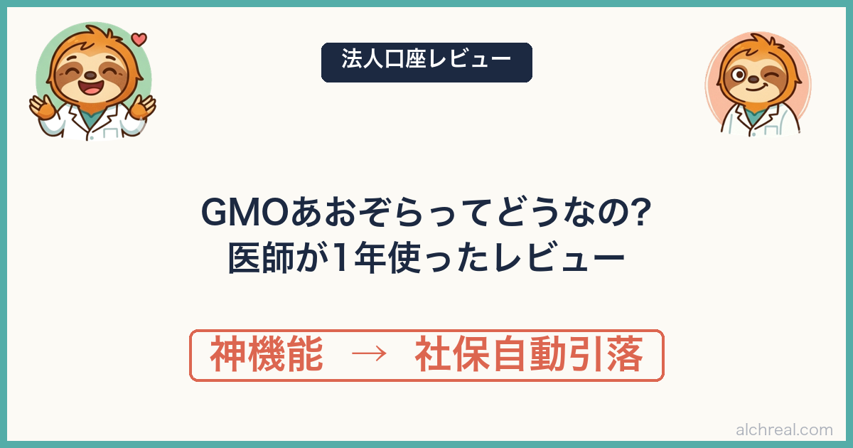 GMOあおぞらネット銀行 法人口座を医師が1年使ったレビュー｜社会保険料の口座振替に対応