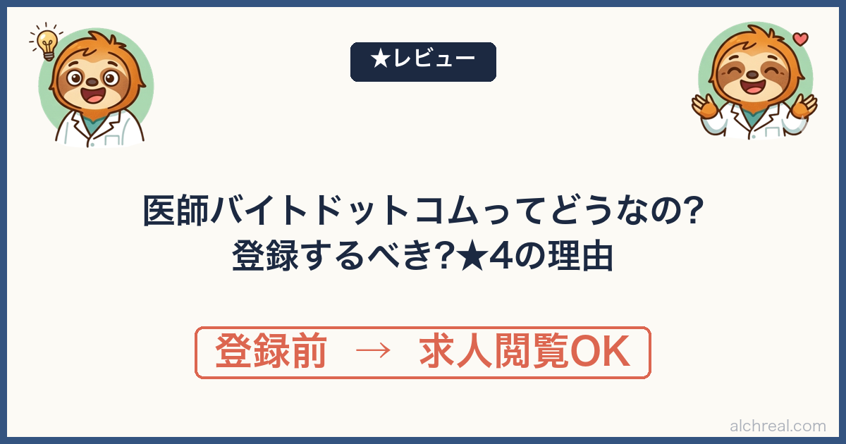 医師バイトドットコムは登録するべき？麻酔科医のシンプル評価【★4】