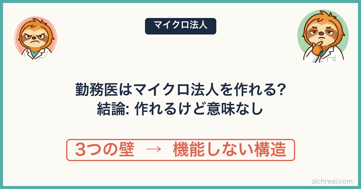 勤務医はマイクロ法人を作れる？──結論「作れるけど意味がない」3つの壁と例外パターン
