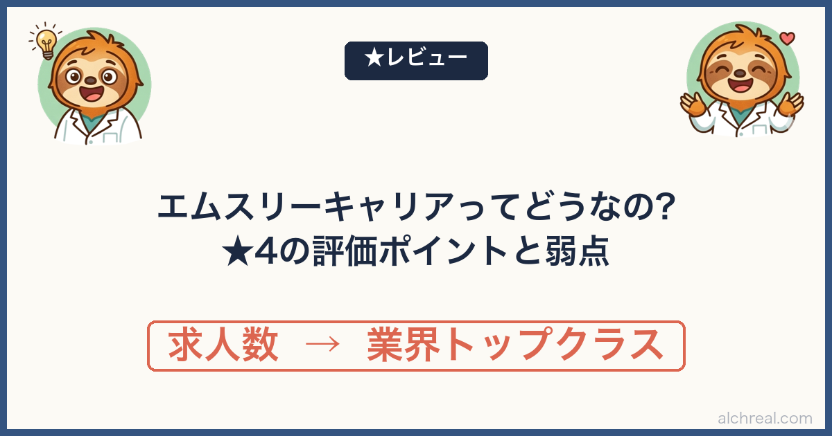 エムスリーキャリアの評判は？麻酔科医が★4で本音レビュー【併用戦略まで】
