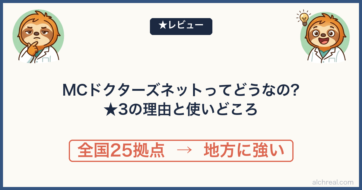 MCドクターズネットの評判は？麻酔科医が★3で正直レビュー【検索機能の弱点も】