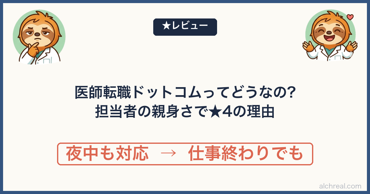 医師転職ドットコム（メディウェル）の評判は？担当者の親身さで★4【現役麻酔科医レビュー】