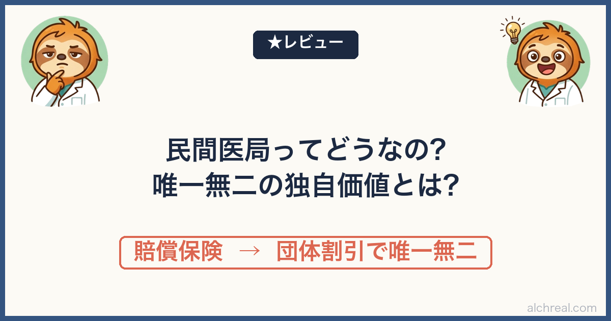 民間医局の評判は？★3に下げた理由と医師賠償責任保険の独自価値【現役麻酔科医レビュー】