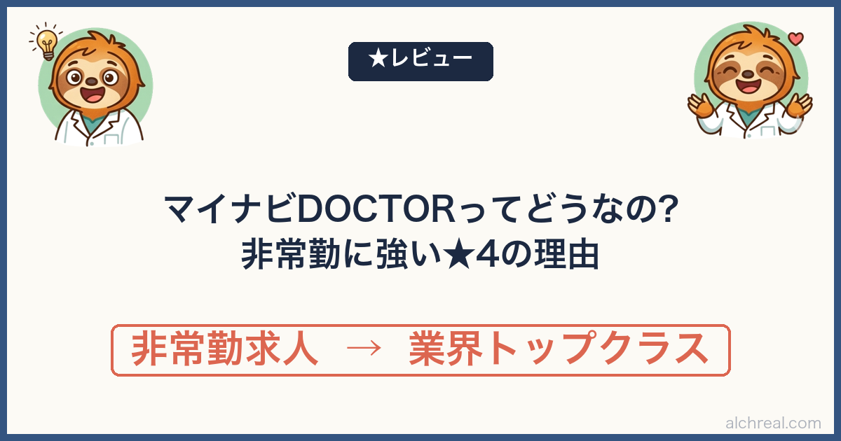 マイナビDOCTORの評判は？麻酔科医が★4で本音レビュー【非常勤に強い】