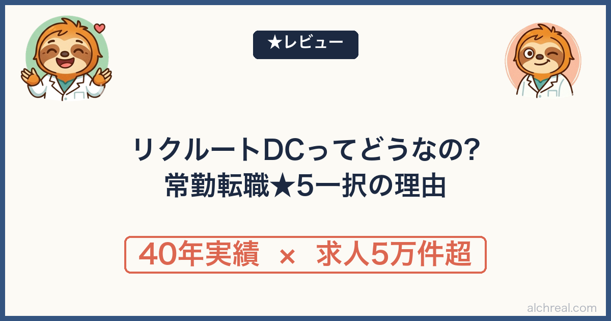 リクルートドクターズキャリアの評判は？常勤転職なら★5一択の理由【現役医師レビュー】