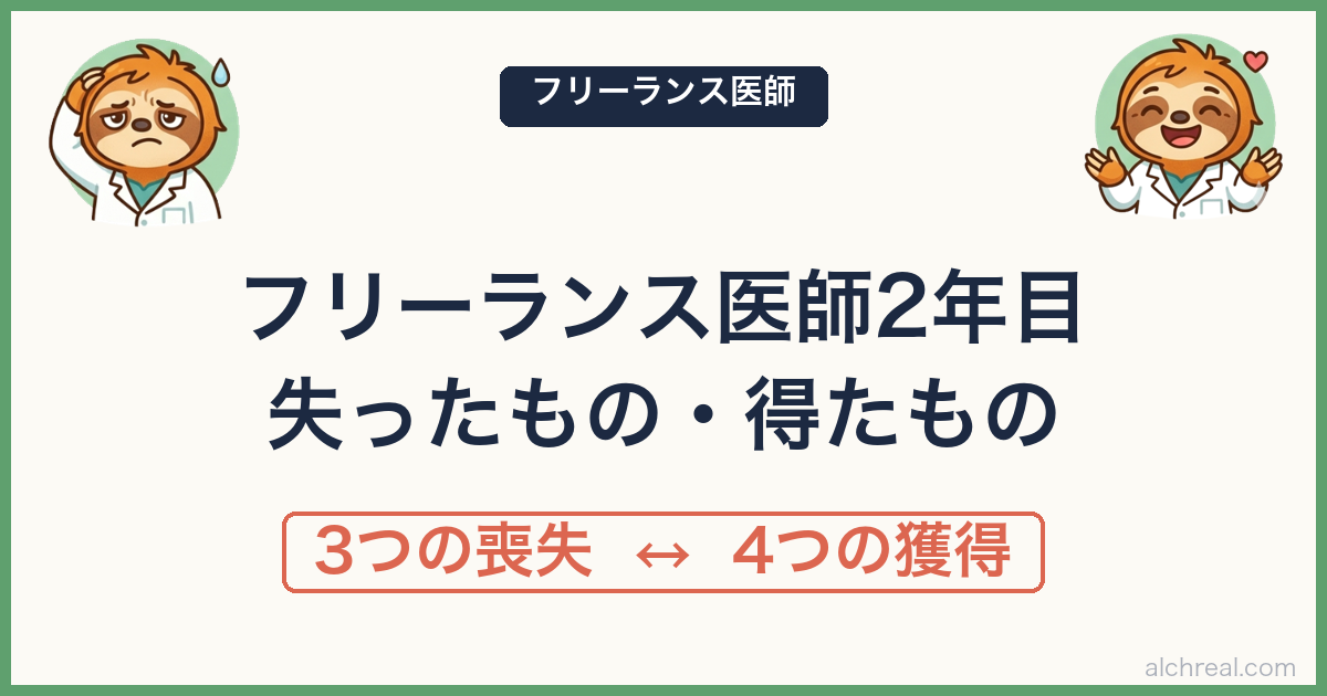 フリーランス麻酔科医が転職で失ったもの・得たもの【2年目のリアル】